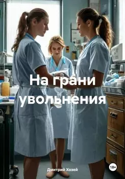 На грани увольнения