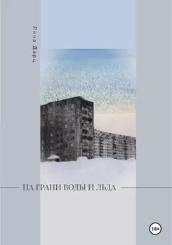 На грани воды и льда