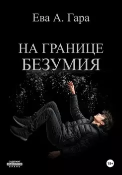 На границе безумия