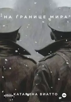 На границе мира