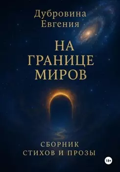 На границе миров