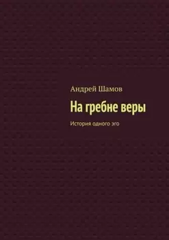 На гребне веры. История одного эго