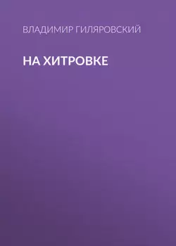 На Хитровке