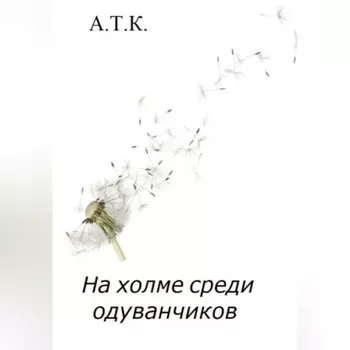 На холме среди одуванчиков