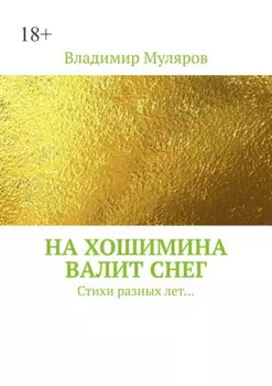 На Хошимина валит снег. Стихи разных лет…