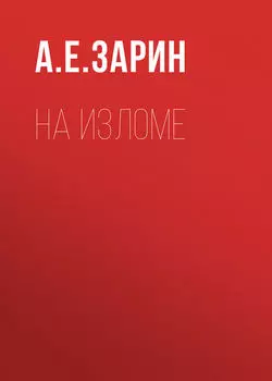 На изломе