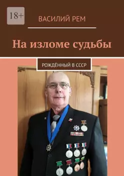 На изломе судьбы. Рождённый в СССР