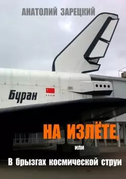 На излёте, или В брызгах космической струи. Роман