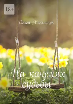 На качелях судьбы
