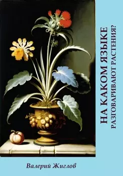На каком языке разговаривают растения?
