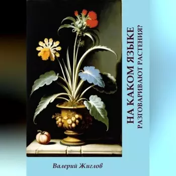 На каком языке разговаривают растения?