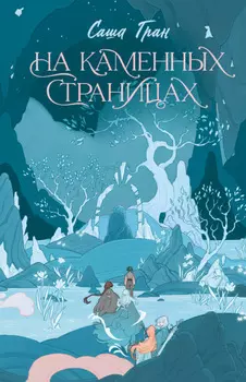 На каменных страницах