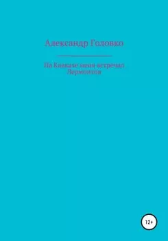 На Кавказе меня встречал Лермонтов