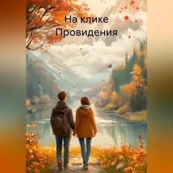 На клике Провидения