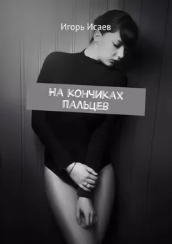 На кончиках пальцев