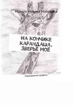 На кончике карандаша. Зверьё моё. Карандашная графика