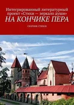 На кончике пера. Сборник стихов