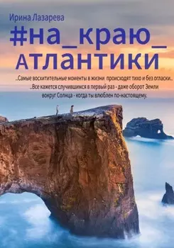 На краю Атлантики