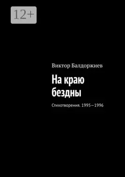 На краю бездны. Стихотворения. 1995—1996