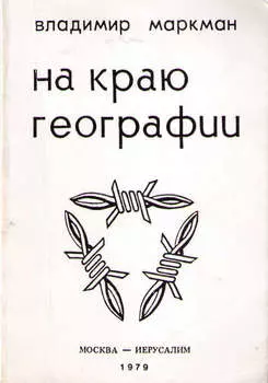 На краю географии