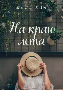 На краю лета