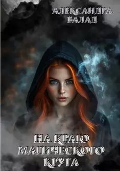 На краю магического круга