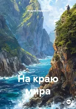 На краю мира