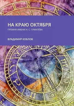 На краю октября. Премия имени Н.С. Гумилёва