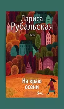 На краю осени