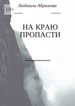 На краю пропасти