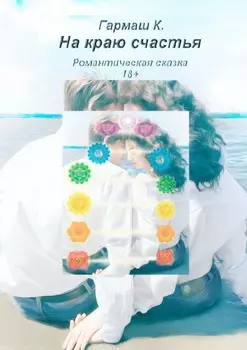 На краю счастья. Романтическая сказка 18+