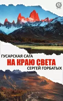 На краю света
