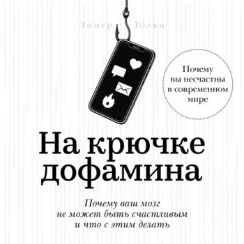 На крючке дофамина