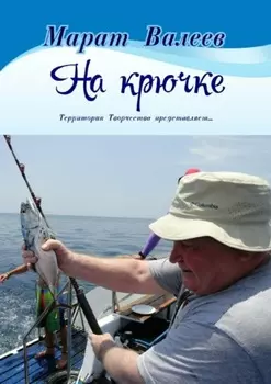 На крючке. Территория Творчества представляет…