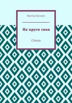 На круги своя. Стихи