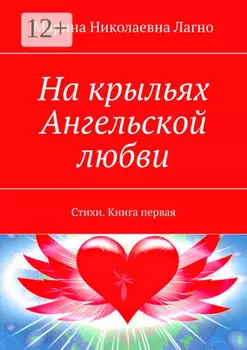 На крыльях Ангельской любви. Стихи. Книга первая
