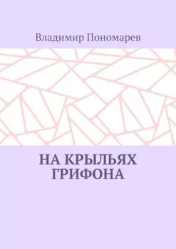 На крыльях грифона. Легенды и мифы Крыма
