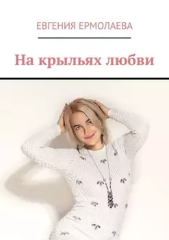 На крыльях любви