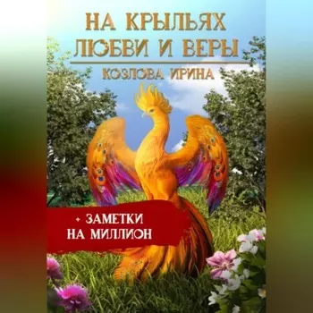 На крыльях любви и веры + заметки на миллион