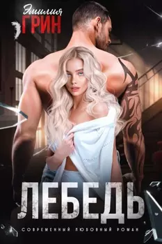 Лебедь