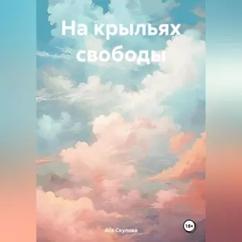 На крыльях свободы