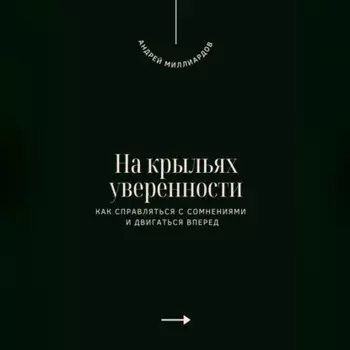 На крыльях уверенности. Как справляться с сомнениями и двигаться вперед