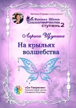 На крыльях волшебства. Высшая Школа Сказкотворчества. Ступень 2