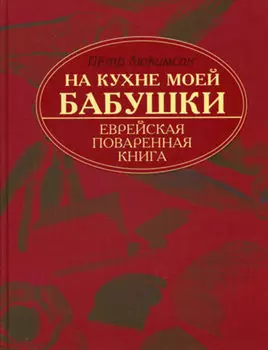 На кухне моей бабушки. Еврейская поваренная книга