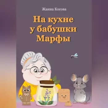 На кухне у бабушки Марфы