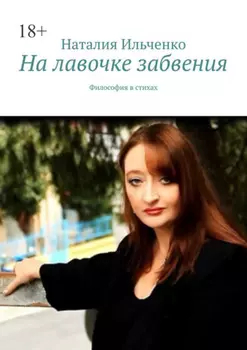 На лавочке забвения. Философия в стихах