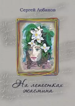 На лепестках жасмина. Стихотворения