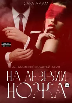 На лезвии ножа
