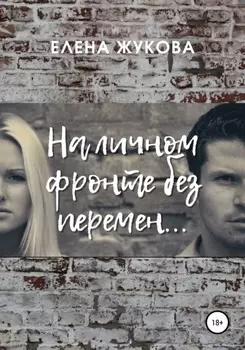 На личном фронте без перемен…