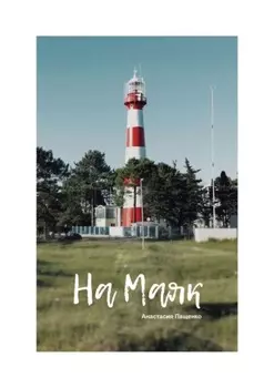 На маяк. Стихи